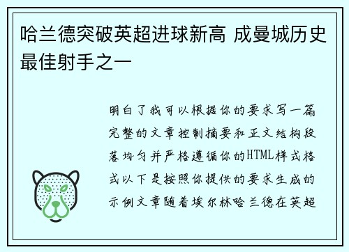 哈兰德突破英超进球新高 成曼城历史最佳射手之一 哈兰德突破英超进球新高 成曼城历史最佳射手之一