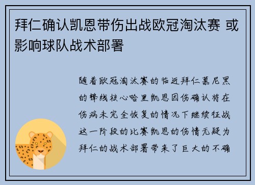 拜仁确认凯恩带伤出战欧冠淘汰赛 或影响球队战术部署 拜仁确认凯恩带伤出战欧冠淘汰赛 或影响球队战术部署