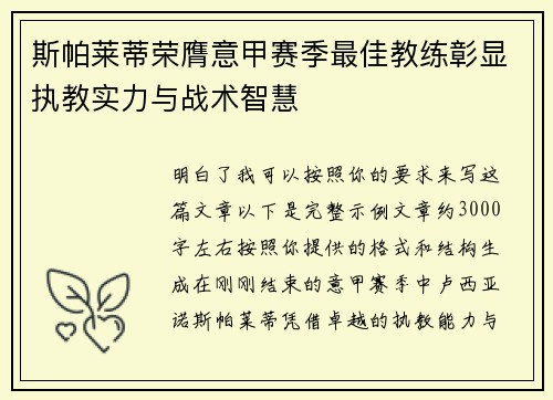 斯帕莱蒂荣膺意甲赛季最佳教练彰显执教实力与战术智慧 斯帕莱蒂荣膺意甲赛季最佳教练彰显执教实力与战术智慧