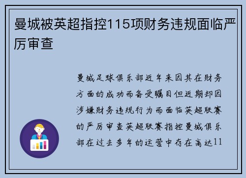 曼城被英超指控115项财务违规面临严厉审查 曼城被英超指控115项财务违规面临严厉审查