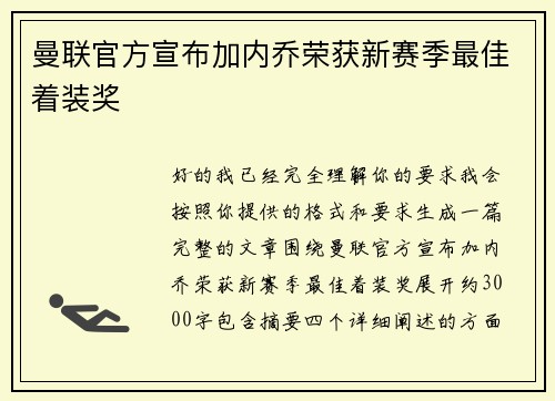 曼联官方宣布加内乔荣获新赛季最佳着装奖 曼联官方宣布加内乔荣获新赛季最佳着装奖