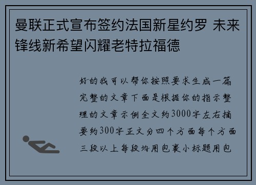 曼联正式宣布签约法国新星约罗 未来锋线新希望闪耀老特拉福德 曼联正式宣布签约法国新星约罗 未来锋线新希望闪耀老特拉福德