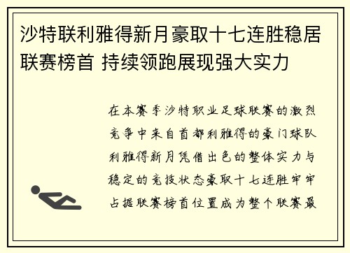 沙特联利雅得新月豪取十七连胜稳居联赛榜首 持续领跑展现强大实力 沙特联利雅得新月豪取十七连胜稳居联赛榜首 持续领跑展现强大实力