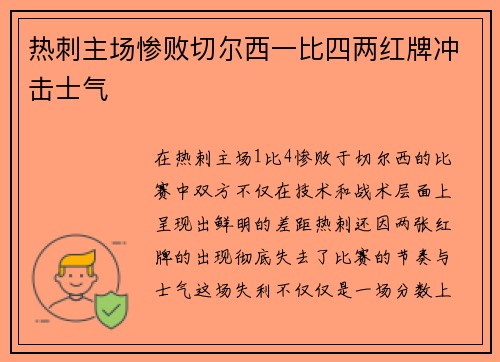 热刺主场惨败切尔西一比四两红牌冲击士气 热刺主场惨败切尔西一比四两红牌冲击士气
