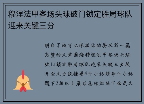 穆涅法甲客场头球破门锁定胜局球队迎来关键三分 穆涅法甲客场头球破门锁定胜局球队迎来关键三分