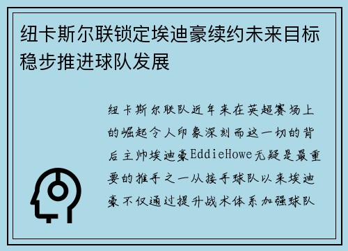 纽卡斯尔联锁定埃迪豪续约未来目标稳步推进球队发展 纽卡斯尔联锁定埃迪豪续约未来目标稳步推进球队发展