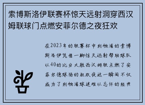 索博斯洛伊联赛杯惊天远射洞穿西汉姆联球门点燃安菲尔德之夜狂欢 索博斯洛伊联赛杯惊天远射洞穿西汉姆联球门点燃安菲尔德之夜狂欢
