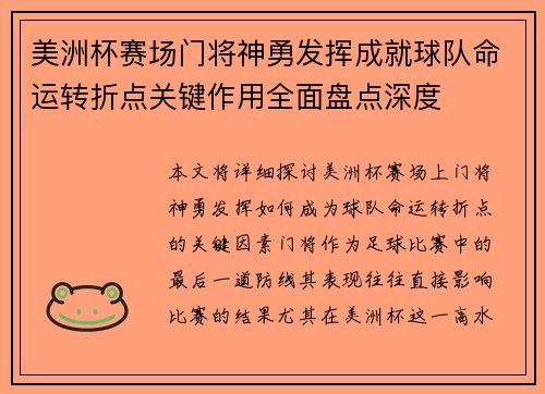 美洲杯赛场门将神勇发挥成就球队命运转折点关键作用全面盘点深度 美洲杯赛场门将神勇发挥成就球队命运转折点关键作用全面盘点深度