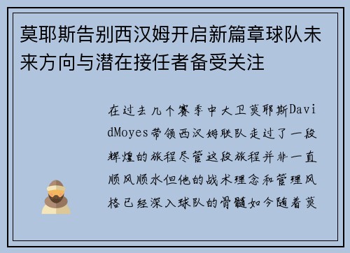 莫耶斯告别西汉姆开启新篇章球队未来方向与潜在接任者备受关注 莫耶斯告别西汉姆开启新篇章球队未来方向与潜在接任者备受关注