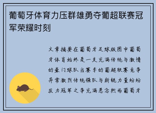 葡萄牙体育力压群雄勇夺葡超联赛冠军荣耀时刻 葡萄牙体育力压群雄勇夺葡超联赛冠军荣耀时刻