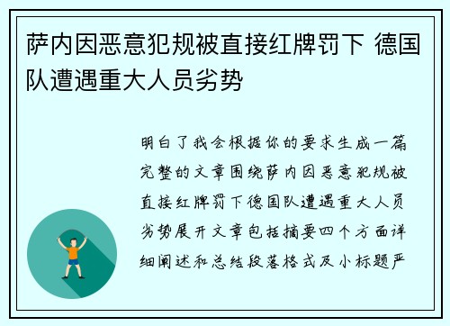 萨内因恶意犯规被直接红牌罚下 德国队遭遇重大人员劣势 萨内因恶意犯规被直接红牌罚下 德国队遭遇重大人员劣势