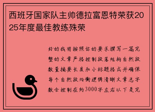 西班牙国家队主帅德拉富恩特荣获2025年度最佳教练殊荣 西班牙国家队主帅德拉富恩特荣获2025年度最佳教练殊荣