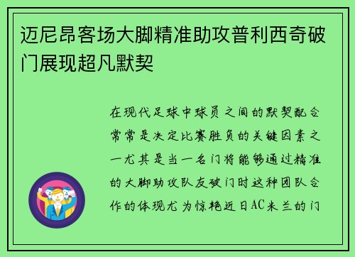 迈尼昂客场大脚精准助攻普利西奇破门展现超凡默契 迈尼昂客场大脚精准助攻普利西奇破门展现超凡默契