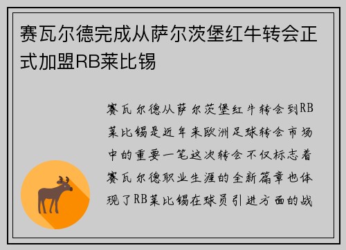 赛瓦尔德完成从萨尔茨堡红牛转会正式加盟RB莱比锡 赛瓦尔德完成从萨尔茨堡红牛转会正式加盟RB莱比锡