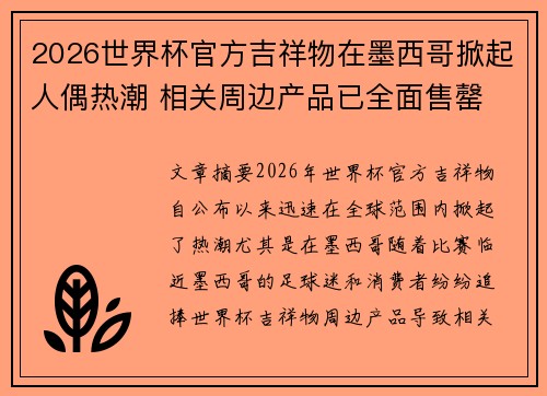2026世界杯官方吉祥物在墨西哥掀起人偶热潮 相关周边产品已全面售罄 2026世界杯官方吉祥物在墨西哥掀起人偶热潮 相关周边产品已全面售罄