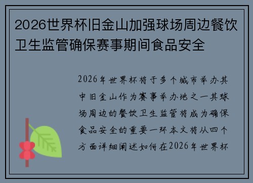 2026世界杯旧金山加强球场周边餐饮卫生监管确保赛事期间食品安全 2026世界杯旧金山加强球场周边餐饮卫生监管确保赛事期间食品安全