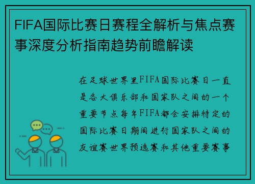 FIFA国际比赛日赛程全解析与焦点赛事深度分析指南趋势前瞻解读 FIFA国际比赛日赛程全解析与焦点赛事深度分析指南趋势前瞻解读