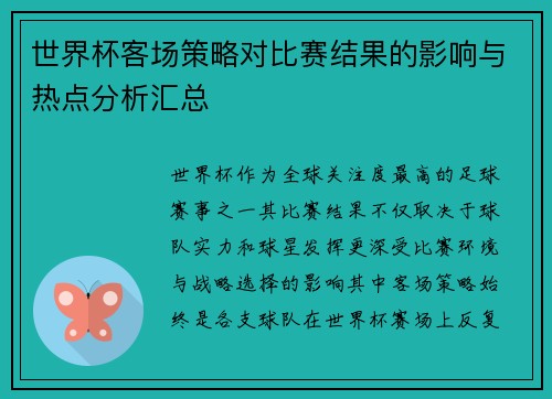 世界杯客场策略对比赛结果的影响与热点分析汇总 世界杯客场策略对比赛结果的影响与热点分析汇总