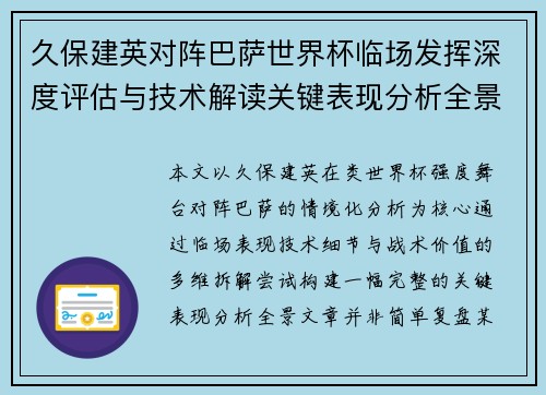 久保建英对阵巴萨世界杯临场发挥深度评估与技术解读关键表现分析全景 久保建英对阵巴萨世界杯临场发挥深度评估与技术解读关键表现分析全景