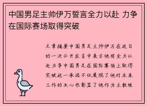 中国男足主帅伊万誓言全力以赴 力争在国际赛场取得突破 中国男足主帅伊万誓言全力以赴 力争在国际赛场取得突破