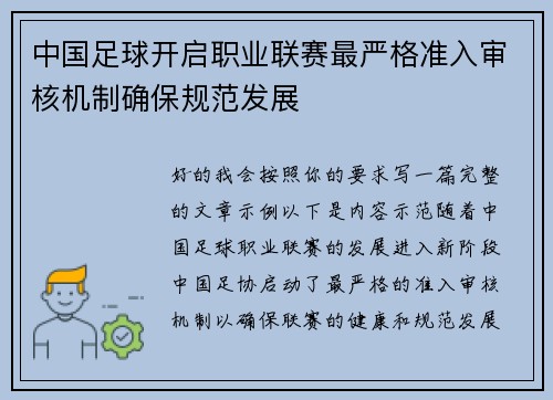 中国足球开启职业联赛最严格准入审核机制确保规范发展 中国足球开启职业联赛最严格准入审核机制确保规范发展