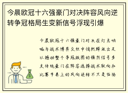 今晨欧冠十六强豪门对决阵容风向逆转争冠格局生变新信号浮现引爆 今晨欧冠十六强豪门对决阵容风向逆转争冠格局生变新信号浮现引爆
