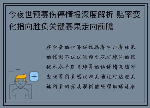 今夜世预赛伤停情报深度解析 赔率变化指向胜负关键赛果走向前瞻 今夜世预赛伤停情报深度解析 赔率变化指向胜负关键赛果走向前瞻
