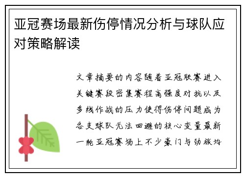 亚冠赛场最新伤停情况分析与球队应对策略解读 亚冠赛场最新伤停情况分析与球队应对策略解读