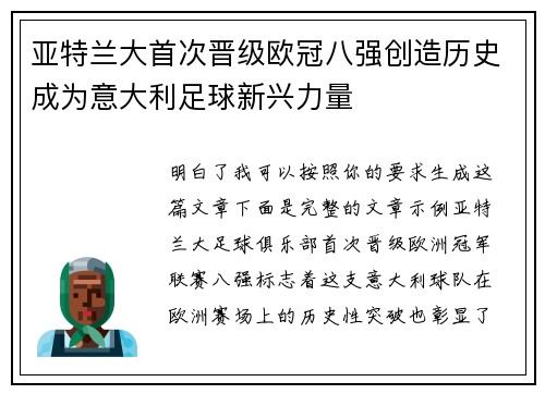 亚特兰大首次晋级欧冠八强创造历史成为意大利足球新兴力量 亚特兰大首次晋级欧冠八强创造历史成为意大利足球新兴力量