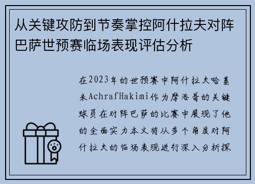 从关键攻防到节奏掌控阿什拉夫对阵巴萨世预赛临场表现评估分析 从关键攻防到节奏掌控阿什拉夫对阵巴萨世预赛临场表现评估分析