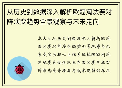 从历史到数据深入解析欧冠淘汰赛对阵演变趋势全景观察与未来走向 从历史到数据深入解析欧冠淘汰赛对阵演变趋势全景观察与未来走向