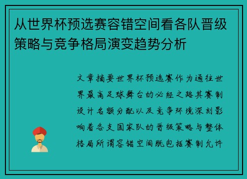 从世界杯预选赛容错空间看各队晋级策略与竞争格局演变趋势分析 从世界杯预选赛容错空间看各队晋级策略与竞争格局演变趋势分析