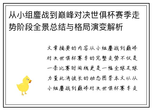从小组鏖战到巅峰对决世俱杯赛季走势阶段全景总结与格局演变解析 从小组鏖战到巅峰对决世俱杯赛季走势阶段全景总结与格局演变解析