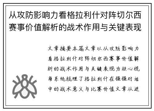 从攻防影响力看格拉利什对阵切尔西赛事价值解析的战术作用与关键表现 从攻防影响力看格拉利什对阵切尔西赛事价值解析的战术作用与关键表现