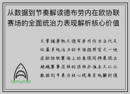 从数据到节奏解读德布劳内在欧协联赛场的全面统治力表现解析核心价值 从数据到节奏解读德布劳内在欧协联赛场的全面统治力表现解析核心价值