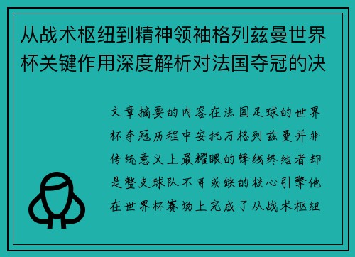 从战术枢纽到精神领袖格列兹曼世界杯关键作用深度解析对法国夺冠的决定性影响 从战术枢纽到精神领袖格列兹曼世界杯关键作用深度解析对法国夺冠的决定性影响