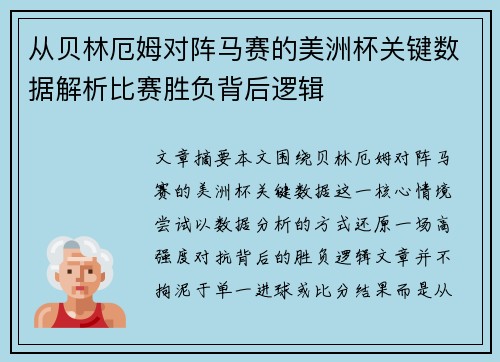 从贝林厄姆对阵马赛的美洲杯关键数据解析比赛胜负背后逻辑 从贝林厄姆对阵马赛的美洲杯关键数据解析比赛胜负背后逻辑