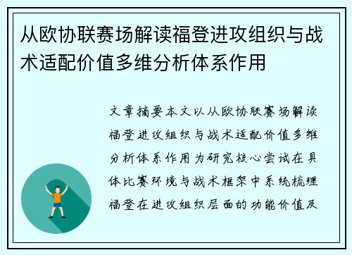 从欧协联赛场解读福登进攻组织与战术适配价值多维分析体系作用 从欧协联赛场解读福登进攻组织与战术适配价值多维分析体系作用