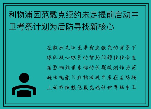 利物浦因范戴克续约未定提前启动中卫考察计划为后防寻找新核心 利物浦因范戴克续约未定提前启动中卫考察计划为后防寻找新核心