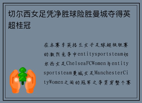 切尔西女足凭净胜球险胜曼城夺得英超桂冠 切尔西女足凭净胜球险胜曼城夺得英超桂冠