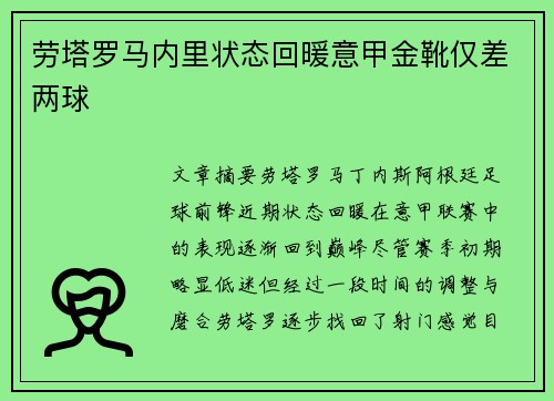 劳塔罗马内里状态回暖意甲金靴仅差两球 劳塔罗马内里状态回暖意甲金靴仅差两球