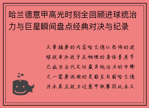 哈兰德意甲高光时刻全回顾进球统治力与巨星瞬间盘点经典对决与纪录 哈兰德意甲高光时刻全回顾进球统治力与巨星瞬间盘点经典对决与纪录