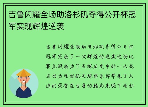 吉鲁闪耀全场助洛杉矶夺得公开杯冠军实现辉煌逆袭 吉鲁闪耀全场助洛杉矶夺得公开杯冠军实现辉煌逆袭