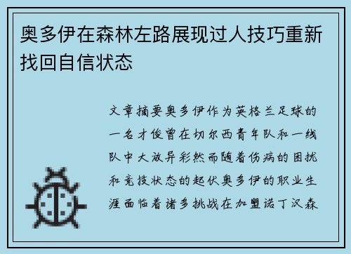奥多伊在森林左路展现过人技巧重新找回自信状态 奥多伊在森林左路展现过人技巧重新找回自信状态