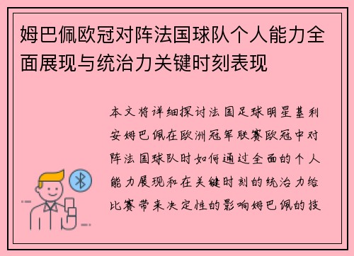 姆巴佩欧冠对阵法国球队个人能力全面展现与统治力关键时刻表现 姆巴佩欧冠对阵法国球队个人能力全面展现与统治力关键时刻表现
