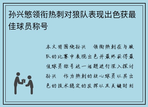 孙兴慜领衔热刺对狼队表现出色获最佳球员称号 孙兴慜领衔热刺对狼队表现出色获最佳球员称号
