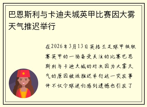 巴恩斯利与卡迪夫城英甲比赛因大雾天气推迟举行