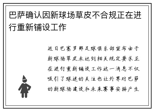 巴萨确认因新球场草皮不合规正在进行重新铺设工作