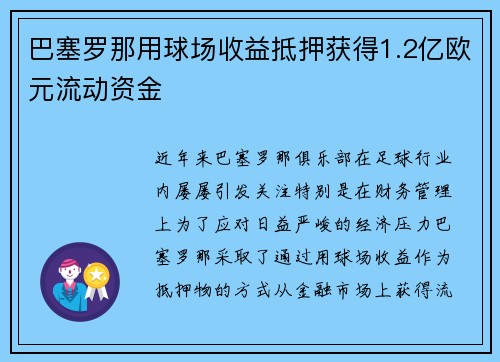 巴塞罗那用球场收益抵押获得1.2亿欧元流动资金