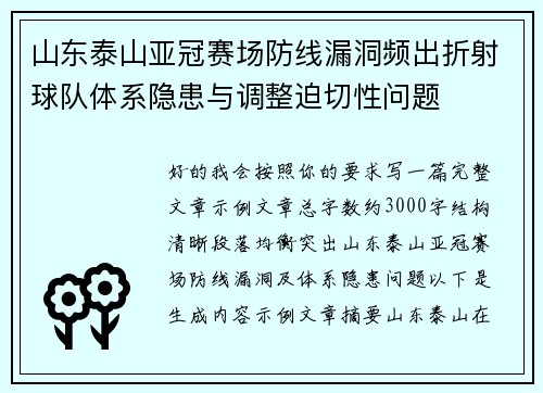 山东泰山亚冠赛场防线漏洞频出折射球队体系隐患与调整迫切性问题 山东泰山亚冠赛场防线漏洞频出折射球队体系隐患与调整迫切性问题